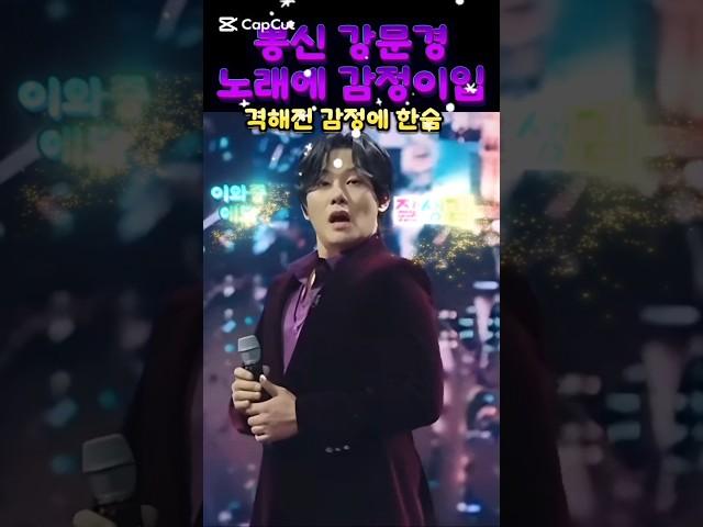 #뽕신 강문경, 노래에 진심? #뽕신 강문경, 노래 부르다 감정이입 최고.