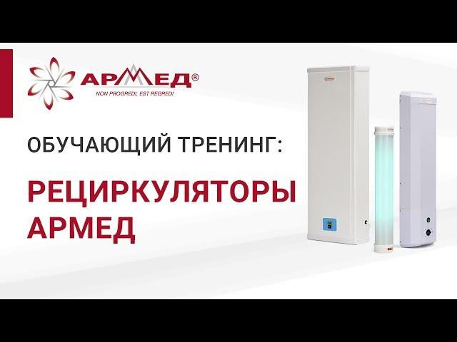 Рециркуляторы ТМ "Армед" | Обучающий тренинг