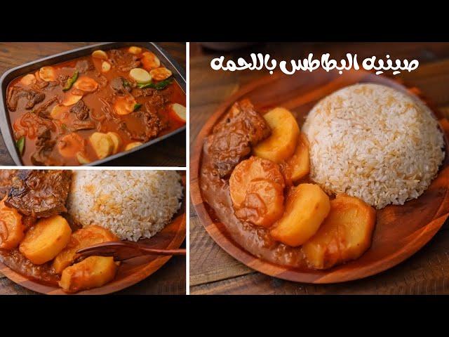 صينيه البطاطس باللحمه علي الطريقه المصريه