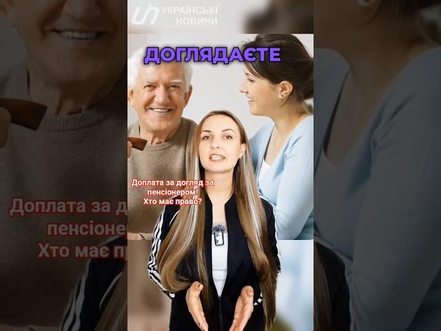Supplement for caring for a pensioner – how to get it and who is eligible? #news #ukrainiannews #...