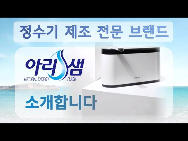 정수기 제조 전문 브랜드 아리샘을 소개합니다