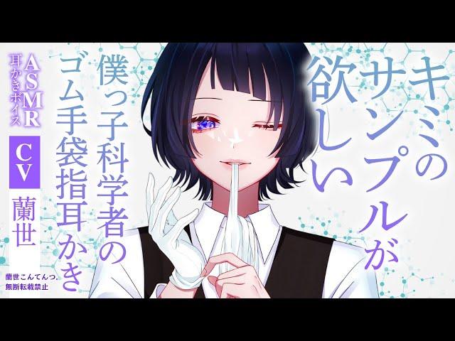 【ASMR/ゴム手袋耳かき】キミのサンプルが欲しい僕っ子科学者のゴム手袋指耳かき【両耳同時耳かきボイス】