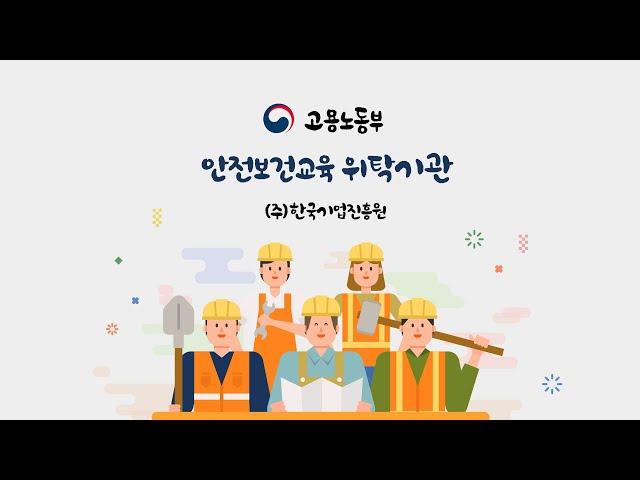 법정의무교육(안전보건교육)_관리감독자 교육 온라인으로!