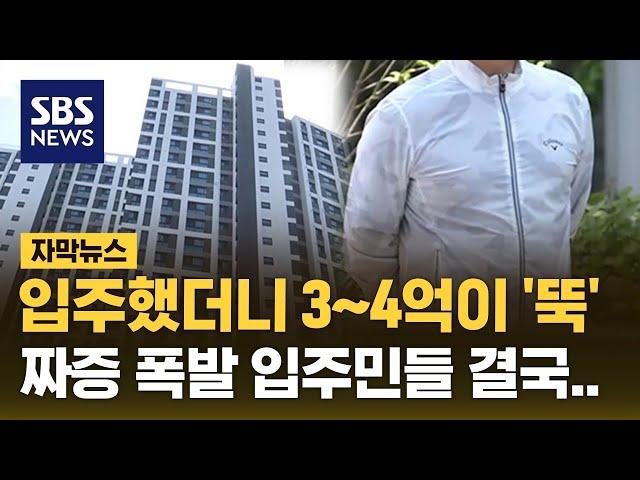 입주했더니 3~4억이 '뚝'…짜증 폭발 입주민들 결국 (자막뉴스) / SBS