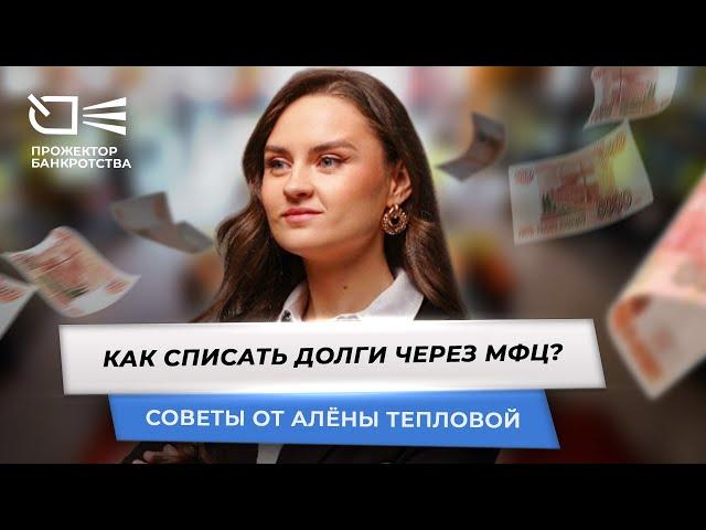 Как списать долги через МФЦ - план действий