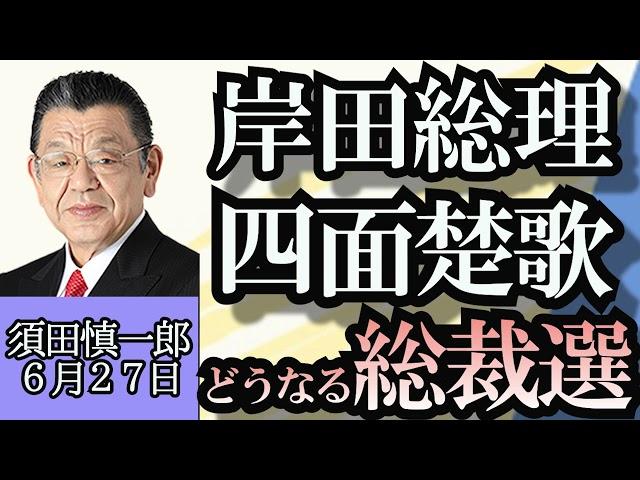 須田慎一郎「総裁選再選を目指す岸田総理は四面楚歌」「立憲民主党の代表選…泉氏続投かベテラン復活か？」「最低賃金引き上げ議論スタート、ポイントは？」６月２７日