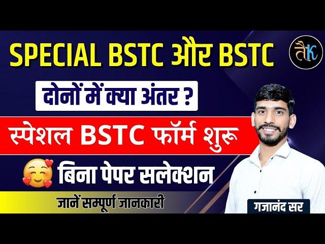 Special Bstc Form Date 2024 | Special Bstc Exam Date | Special Bstc kya hoti hai | form kese bhare