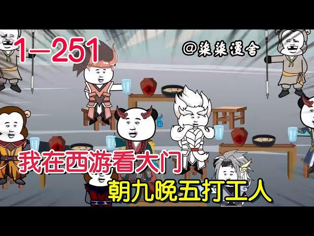 《我在西游看大门，朝九晚五打工人》EP1~251  开局被天王追杀，临死开启系统，居然还是打卡上班，奖励一到，真香啊！#柒柒漫舍 #修仙 #系统 #沙雕动画 #西游记