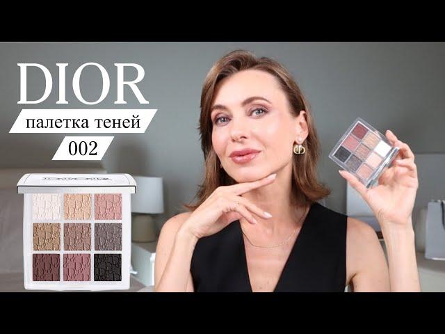 Dior Backstage 002 | полный обзор новой палетки теней |для тех кто хочет купить #marivinnikovamakeup