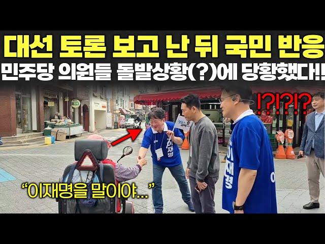 대선 토론을 보고 난 뒤 국민들의 현실 반응? 갑자기 이준석 언급하더니..