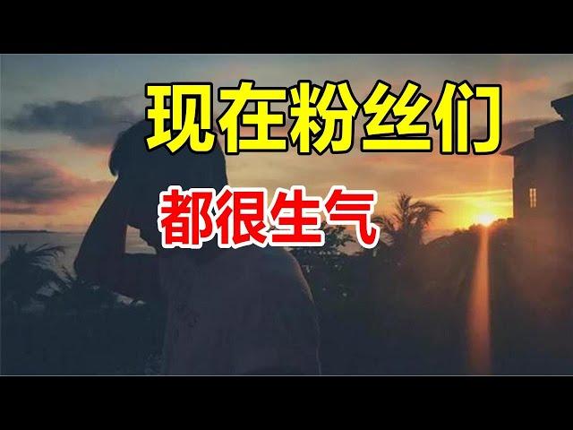 现在粉丝们都很生气