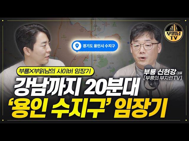 강남까지 20분대 '용인 수지구' 임장기 [부룡X부읽남의 사이버 임장기]