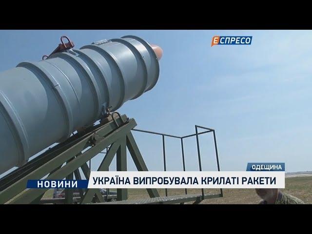 Україна випробувала крилаті ракети