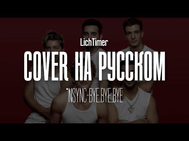 *Nsync - Bye, Bye, Bye на русском (Cover)