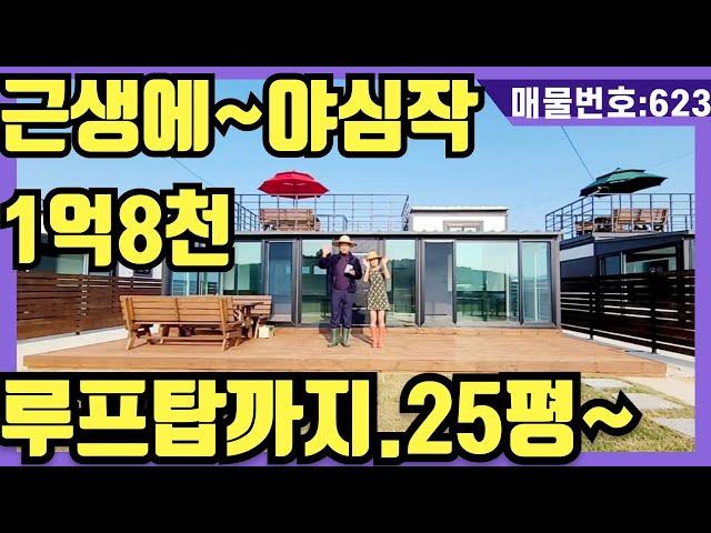 NO(623)근생에~야심작.1억8천(실평수25평)루프탑에서 바다뷰.저수지뷰.주말은 요기서 힐링하자.5도2촌여기서~(강화도전원주택,강화도부동산,강화도토지,강화도호박부동산입니다)