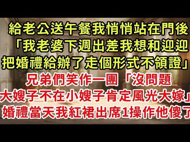 【小新推文直播】老公把薪水全給婆婆後，我不哭不鬧，菜不買，物業費不交，全家人卻急瘋了！#情感故事 #生活經驗  #復仇 #逆襲 #爽文