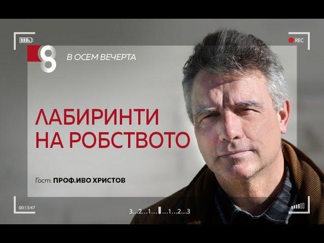 Лабиринти на робството | с проф. Иво Христов