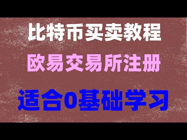 #欧易下载 #BTC交易平台支付宝,#比特支付。#注册交易所。#比特币如何赚钱,#usdt汇率 #支持中国户的交易所,#人民币买进卖出 中国大陆可以使用的交易所。我们要遵纪守法