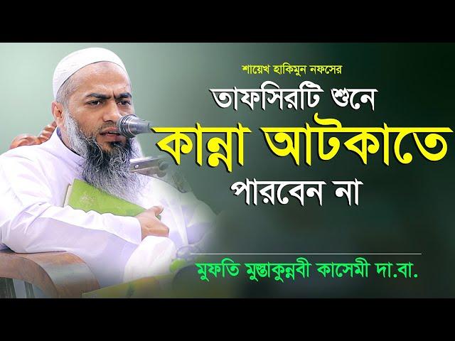 Bangla Waz 2020 Mufti Mustakunnabi Kasemi তাফসিরটি শুনে কান্না আটকাতে পারবেন না