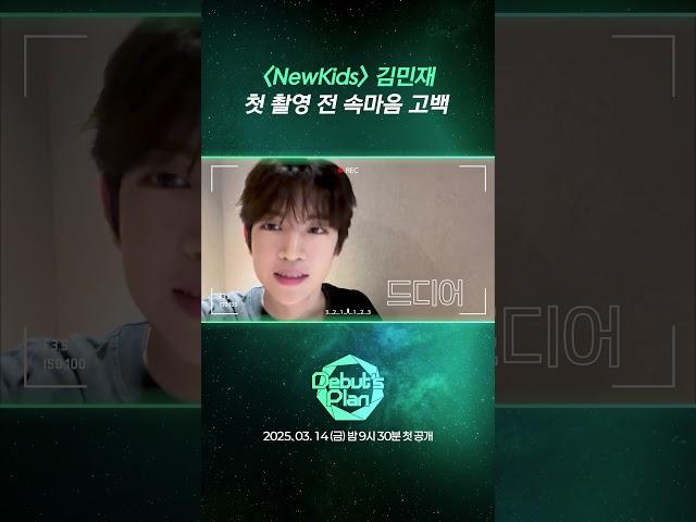 [데뷔스 플랜] 스타쉽 연습생 첫 셀프캠 of #김민재 #KIMMINJAE #STARSHIP #NewKids #Debuts_Plan