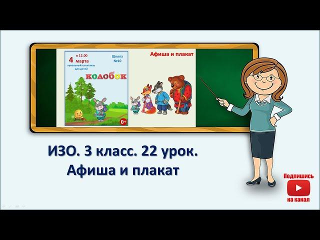 3 кл.ИЗО. 22 урок. Афиша и плакат