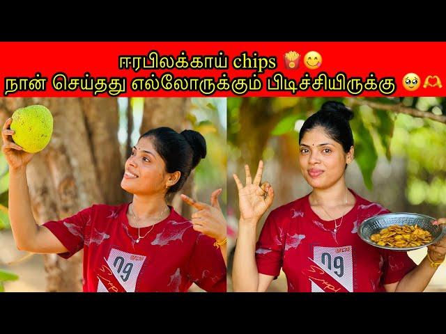 ஈரபிலக்காய் chips  நான் செய்தது எல்லோருக்கும் பிடிச்சியிருக்கு 🫶 /PKR Family/tamil vlog