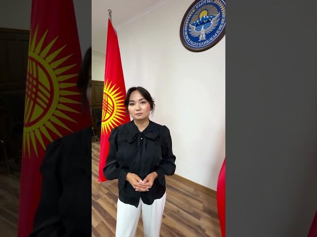 Для более подробной информации можете обратиться в МИД КР, Посольство и консульства КР в РФ.