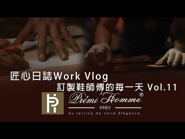 匠心日誌Work Vlog｜訂製鞋師傅的每一天11 #工作vlog #鞋匠 #訂製鞋 #客製化