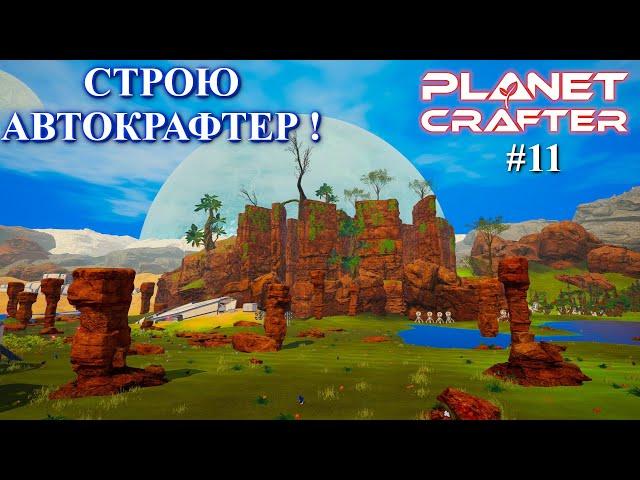 Автоматическое производство. Planet Crafter релиз серия 11