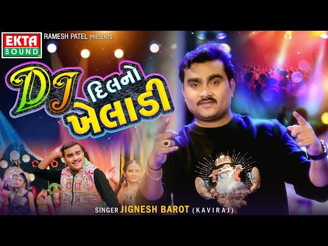 DJ Dil No Kheladi | Jignesh Barot (Kaviraj) | Gujarati DJ Songs | Non Stop | @ektasoundhits