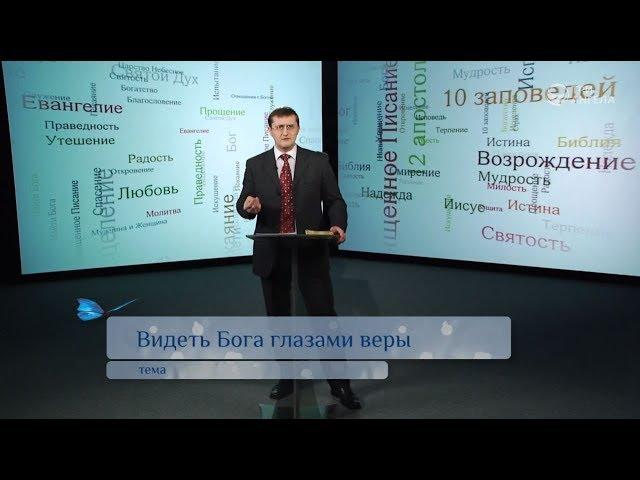 Видеть Бога глазами веры | Возрождение
