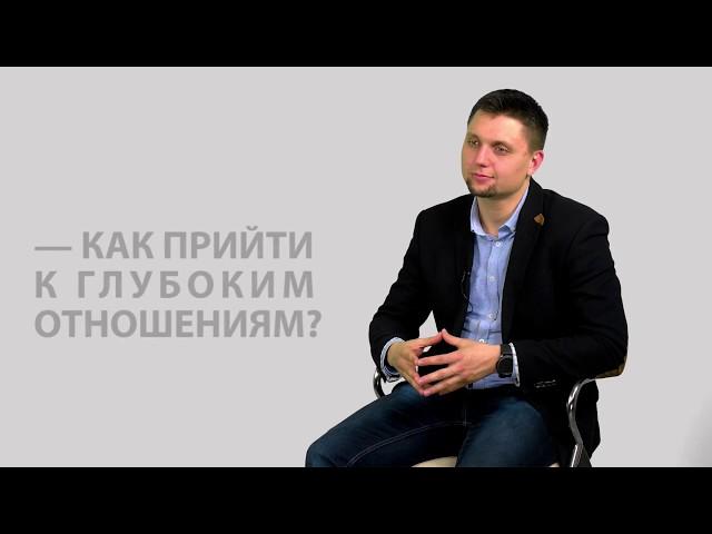 Как прийти к глубоким и гармоничным отношениям, в которых нет скандалов и проблем?