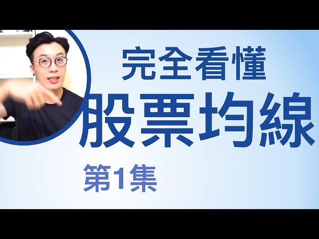 【完全看懂股票均線】第1集 五分鐘了解簡單移動平均線 + 兩個交易策略 (可開啟cc字幕)