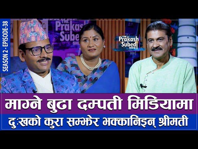 माग्ने बुढा दम्पती मिडियामा, दु:खको कुरा सम्झेर भक्कानिईन श्रीमती | THE PRAKASH SUBEDI SHOW | EP 39