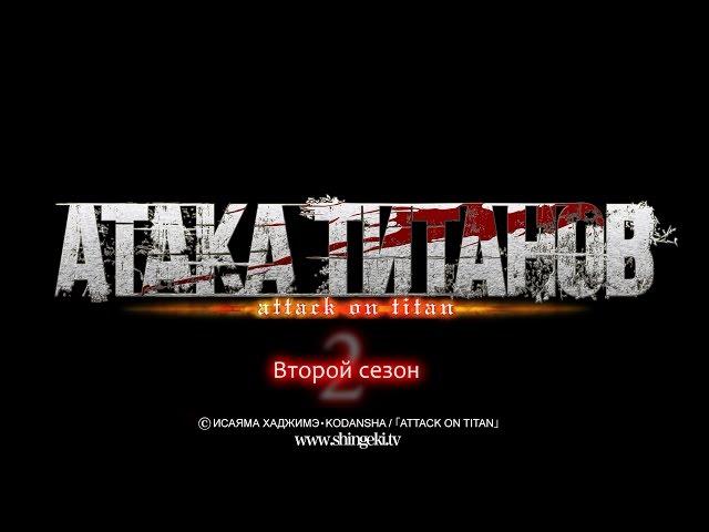 Атака Титанов Второй сезон Официальный трейлер. [ RUS ]  Shingeki no Kyojin season 2 trailer russian