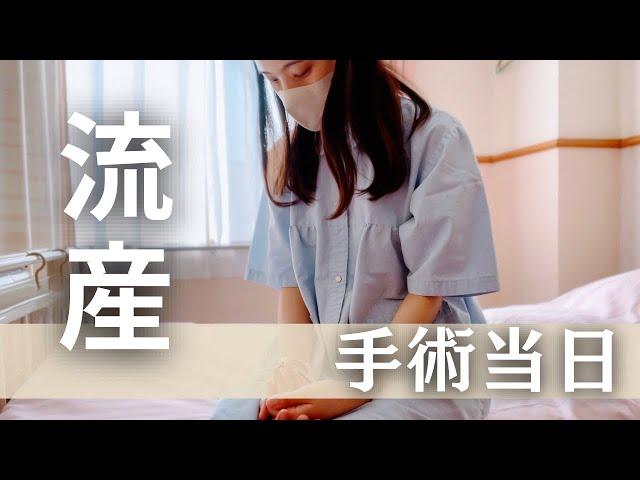 【不妊治療】妊娠9週目→稽留流産。手術の流れ。入院費用。