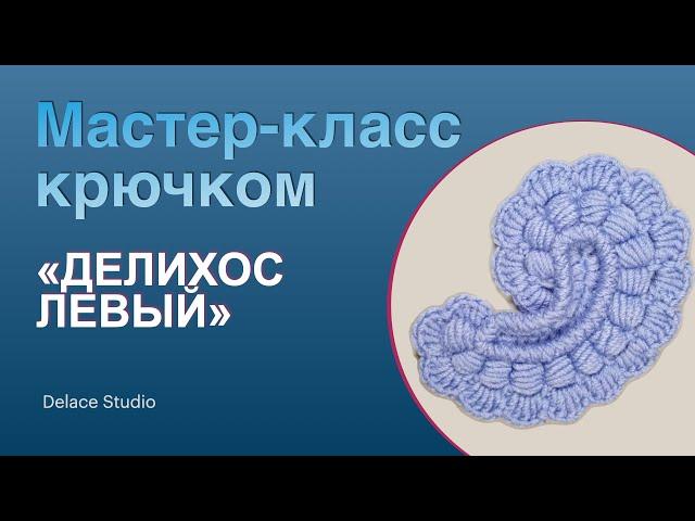 Простой авторский мотив крючком из толстой пряжи ирландское кружево. Мастер-класс для начинающих