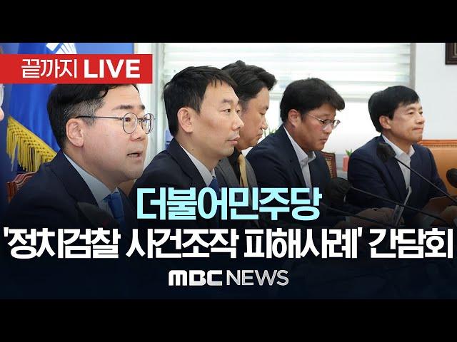 더불어민주당, ‘정치검찰 사건조작 피해사례’ 발표 간담회 - [끝까지LIVE] MBC 중계방송 2024년 06월 26일