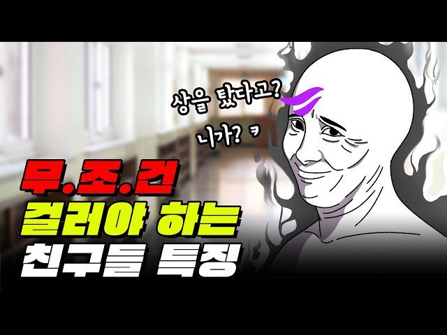 손절해야하는 친구 기준 딱 정해드림 | 입시덕후