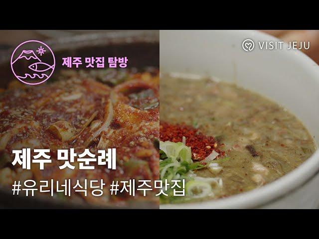 [2023 제주 향토음식을 찾아 떠나는 맛순례] 유리네