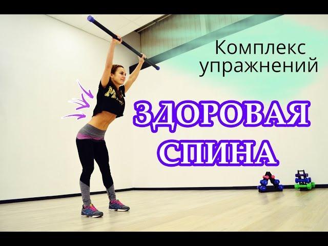 Комплекс упражнений для спины || Здоровая спина и позвоночник