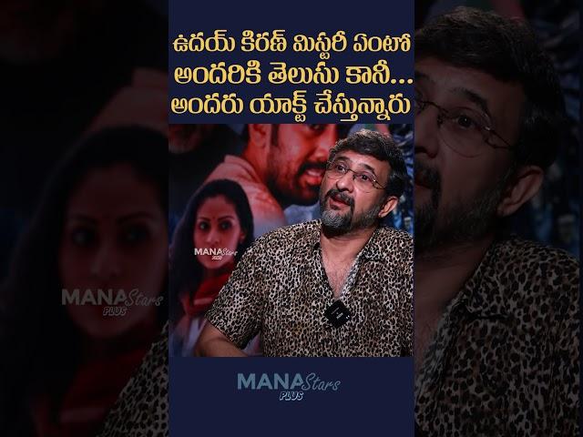 Director Teja About Uday Kiran | #directorteja | #udaykiran | Mana Stars Plus