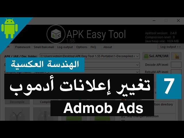 Admob الربح من التعديل على تطبيقات الموبايل بالهندسة العكسية الجزء 7 : تغيير إعلانات