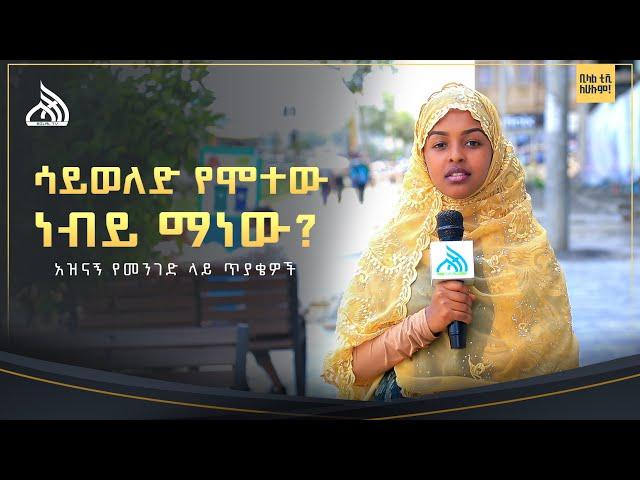 አዝናኝ የመንገድ ላይ ጥያቄ | Bilal Special