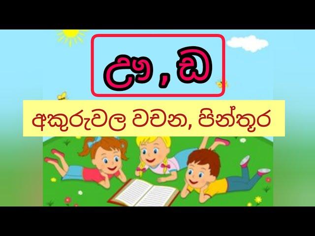 ඌ" සහ ඩ"  අකුරු වල වචන, පින්තූර