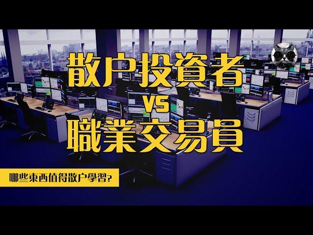 散戶與專業交易員的巨大差距在哪裡？揭秘職業交易員12大共同特點 | 老貓與指標