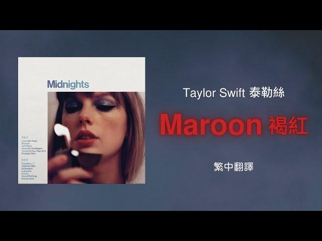 【Maroon 褐紅】- Taylor Swift 泰勒絲 中英歌詞 中文翻譯 lyrics | Midnights 午夜時分