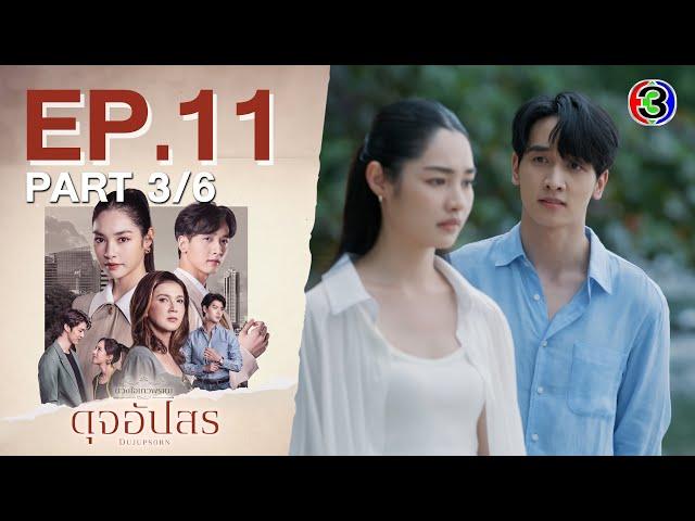 ดุจอัปสร Dujupsorn EP.11 ตอนที่ 3/6 | 14-07-67 | Ch3Thailand