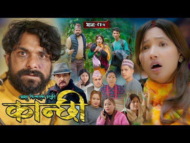 कान्छी भाग - २४५ || Kanchhi Epi - 245 || Ashaa Gautam || Sukumaya || March 08, 2025