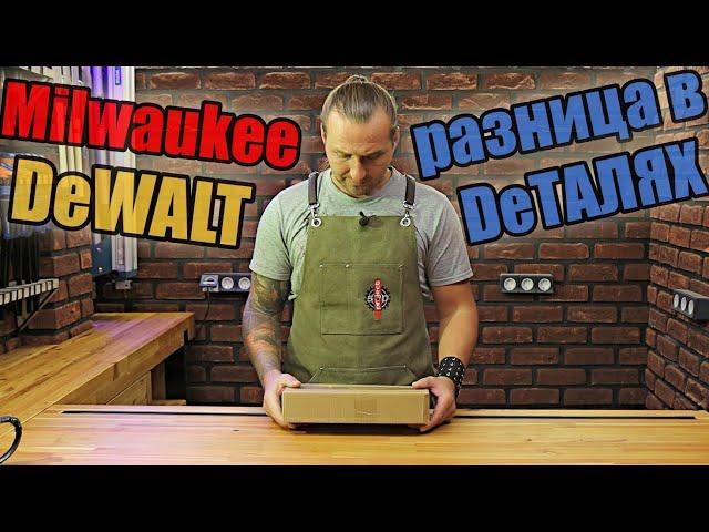 Чем dewalt хуже milwaukee/ ручной инструмент